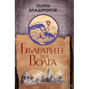 Българите на Волга (ISBN: 9786197688351)