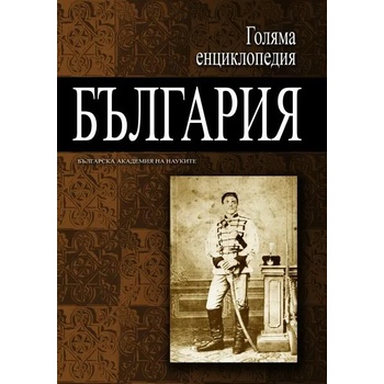 Голяма енциклопедия "България". Том 7