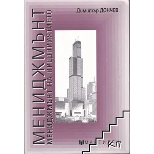 Мениджмънт (ISBN: 9789545981111)