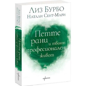 Петте рани и твоят професионален живот (ISBN: 9786191646814)