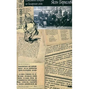 Естествена история на българския смях (2013)