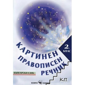 Картинен правописен речник. Български език 2. клас (ISBN: 9789547928619)