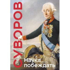 Наука побеждать | Александр Суворов (2022)