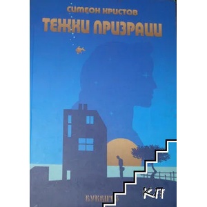Тежки призраци (ISBN: 9786191540570)