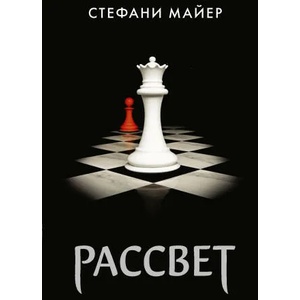 Рассвет (новое оформление) | Стефани Майер (ISBN: 9785171069049)