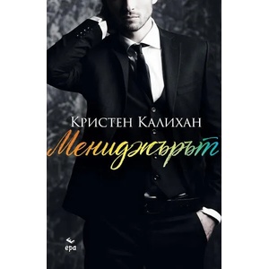 Мениджърът (ISBN: 9789543896905)