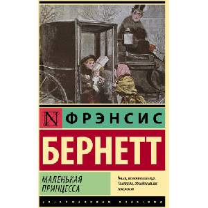 Маленькая принцесса | Фрэнсис Бернетт (2022)