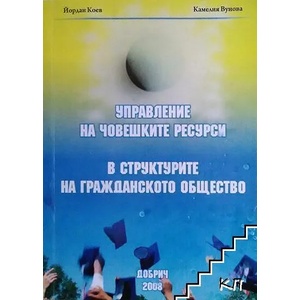 Управление на човешките ресурси в структурите на гражданското общество (ISBN: 9789544493653)
