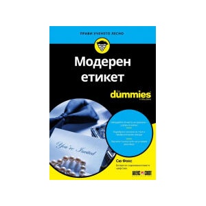 Модерен етикет For Dummies (2025)