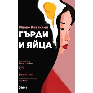 Гърди и яйца (ISBN: 9786190214205)