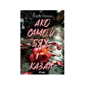Ако само ѝ бях казал (2026)