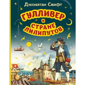 Гулливер в стране лилипутов (ил. А. Симанчука) | Джонатан Свифт (2023)
