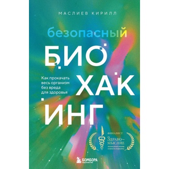 Безопасный биохакинг. Как прокачать весь организм без вреда для здоровья