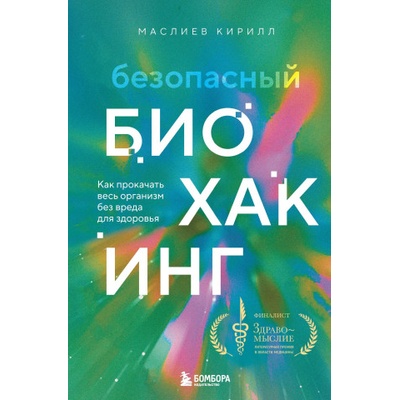 Безопасный биохакинг. Как прокачать весь организм без вреда для здоровья