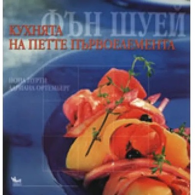 Фън Шуей: Кухнята на петте първоелемента
