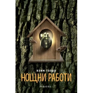 Нощни работи (2019)