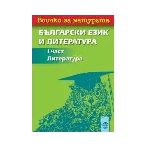Всичко за матурата. Български език и литература. Част 1. Литература (ISBN: 9789540125084)