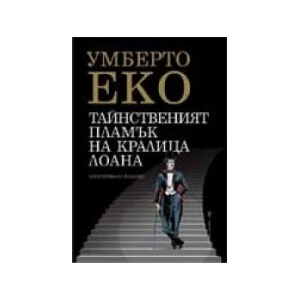 Тайнственият пламък на кралица Лоана (2006)