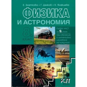 Физика и астрономия за 8. клас (ISBN: 9789544268244)