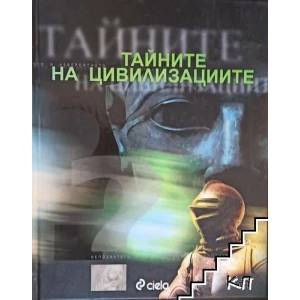 Тайните на цивилизациите (ISBN: 9789542804123)