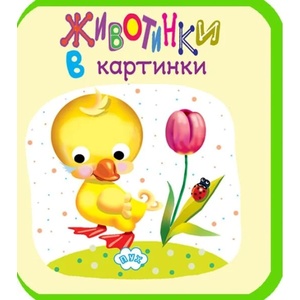 Животинки в картинки - Пате (ISBN: 9786192111625)