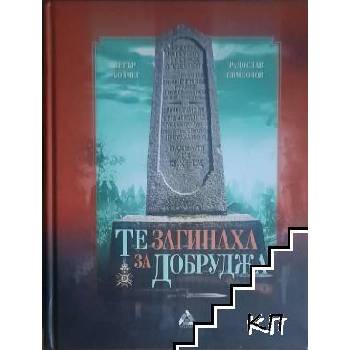 Те загинаха за Добруджа