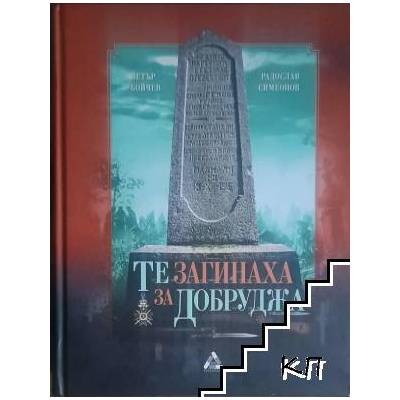 Те загинаха за Добруджа