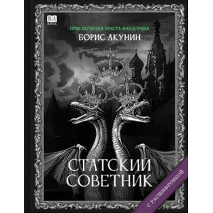 Статский советник (с расшифровкой) | Борис Акунин (ISBN: 9785111364425)