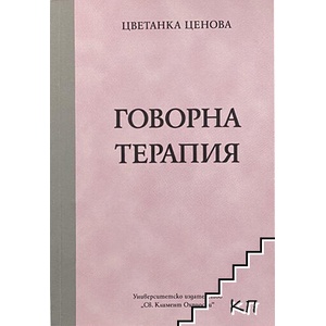 Говорна терапия (ISBN: 9789540747385)