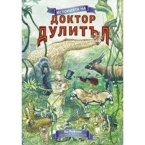 Историята на доктор Дулитъл (ISBN: 9786192440800)