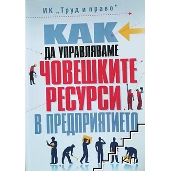 Как да управляваме човешките ресурси в предприятието