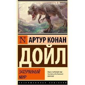 Затерянный мир | Артур Дойл (2025)