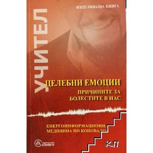 Целебни емоции. Причините за болестите в нас (ISBN: 9789548454858)