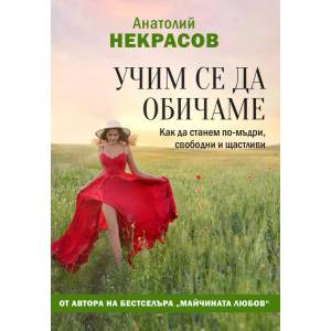 Учим се да обичаме (ISBN: 9786191532049)