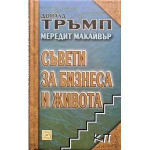 Съвети за бизнеса и живота (ISBN: 9789543216161)