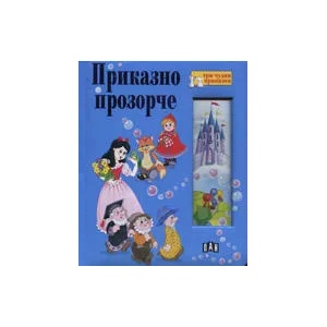 Приказно прозорче (ISBN: 9789546577139)