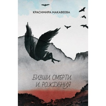 Image 1 of Бивши смърти и рождения