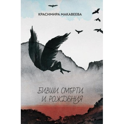 Бивши смърти и рождения