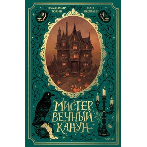 Мистер Вечный Канун. Специальное издание | Владимир Торин, Олег Яковлев (ISBN: 9785002141227)