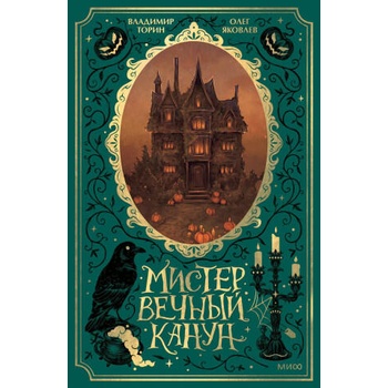 Image 1 of Мистер Вечный Канун. Специальное издание | Владимир Торин, Олег Яковлев