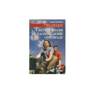 Онзи, който убива в гората