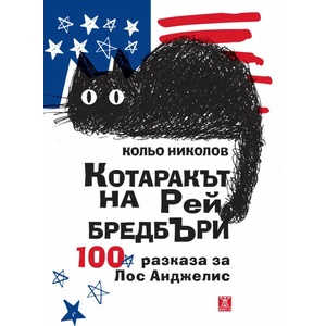 Котаракът на Рей Бредбъри (ISBN: 9786191866359)