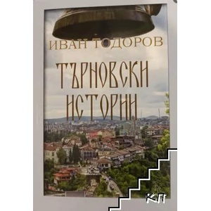 Търновски истории (ISBN: 9786197672053)