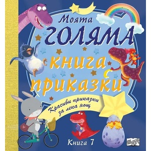 Моята голяма книга с приказки, книга 7 (2022)