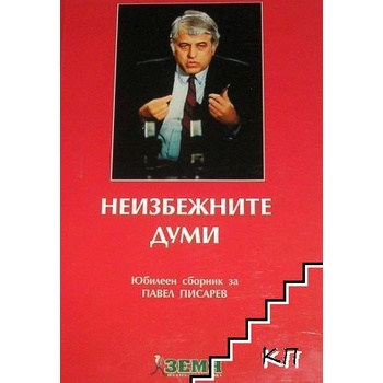 Неизбежните думи