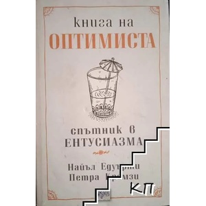 Книга на оптимиста / Книга на песимиста (ISBN: 9789543890491)