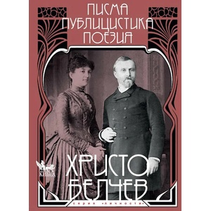 Христо Белчев. Писма, публицистика, поезия (2021)
