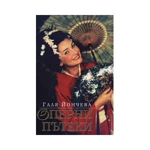Оперни пътеки (ISBN: 9789547303492)
