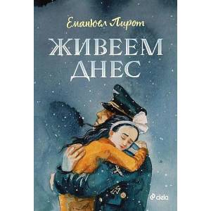 Живеем днес (ISBN: 9789542841517)