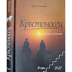 Кръстоносец: На коне до Ерусалим (ISBN: 9789542805458)